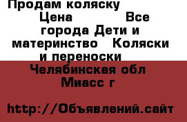 Продам коляску peg perego › Цена ­ 8 000 - Все города Дети и материнство » Коляски и переноски   . Челябинская обл.,Миасс г.